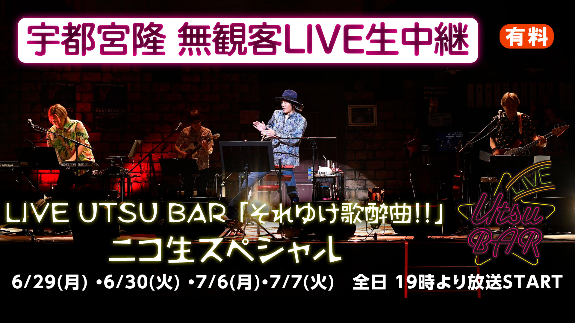 Live Utsu Bar それゆけ歌酔曲 ニコ生スペシャル3 ニコ生スペシャル4 無観客live生中継決定